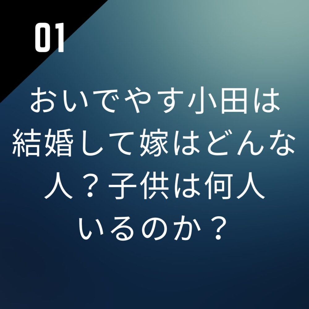 おいでやす小田は結婚して嫁はどんな人?子供は何人いるのか?