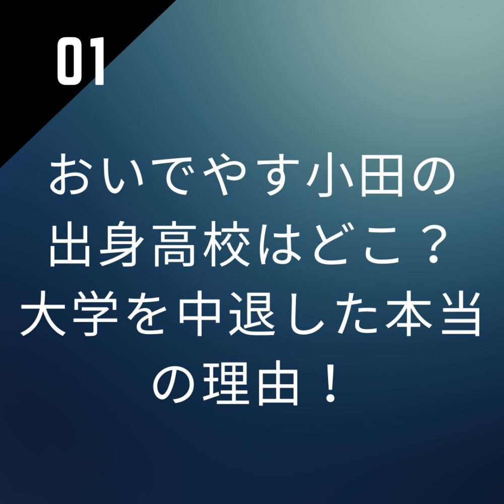おいでやす小田の出身高校はどこ?大学を中退した本当の理由!
