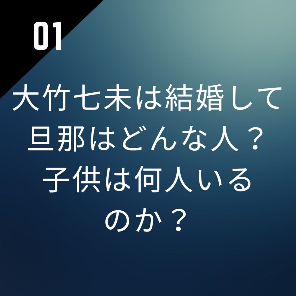 大竹七未は結婚して旦那はどんな人？子供は何人いるのか？