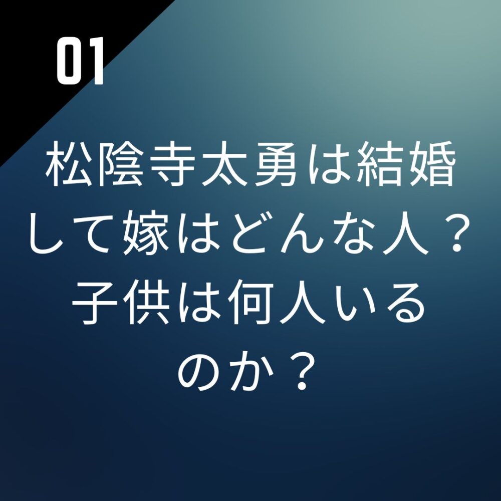 松陰寺太勇は結婚して嫁はどんな人?子供は何人いるのか?