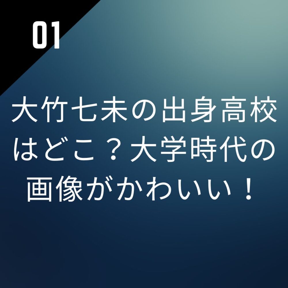 大竹七未の出身高校はどこ?大学時代の画像がかわいい!