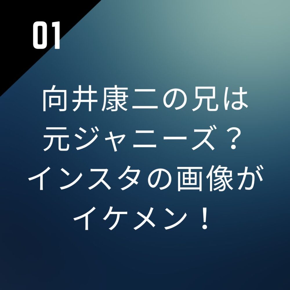 【しゃべくり】向井康二の兄は元ジャニーズ?インスタの画像がイケメン!