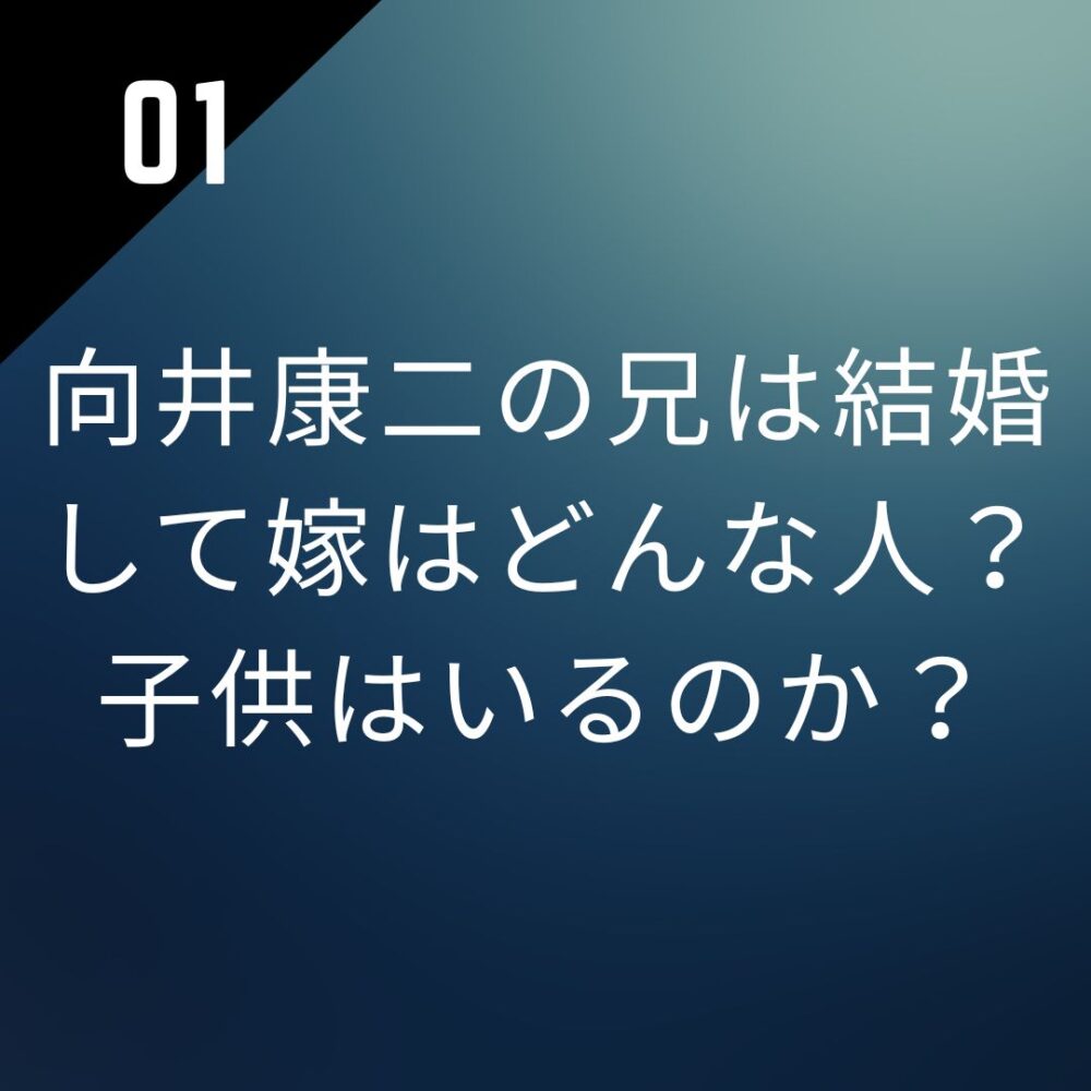 【顔画像】向井康二の兄は結婚して嫁はどんな人？子供はいるのか？