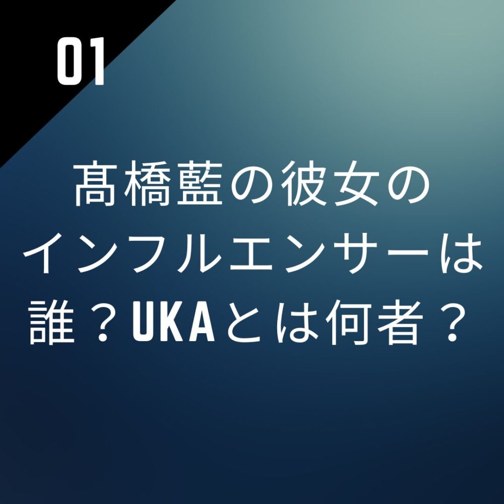 【顔画像】髙橋藍の彼女のインフルエンサーは誰？ukaとは何者？
