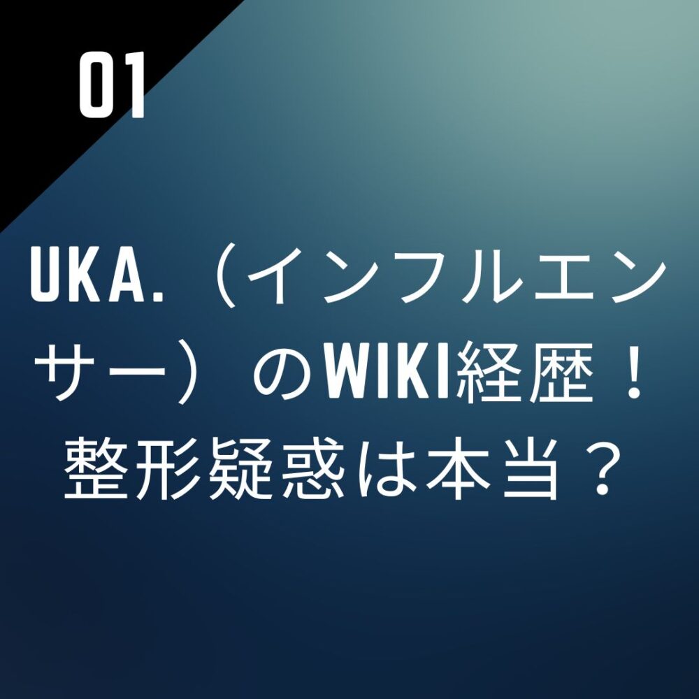 uka.(インフルエンサー)のwiki経歴!整形疑惑は本当?