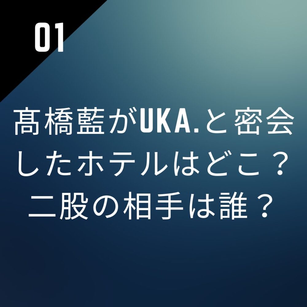 髙橋藍がuka.と密会したホテルはどこ?二股の相手は誰?