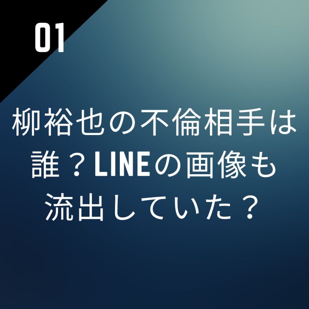 柳裕也の不倫相手は誰?LINEの画像も流出していた?