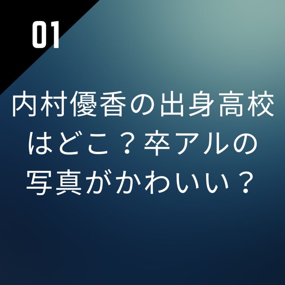 内村優香の出身高校はどこ?卒アルの写真がかわいい?