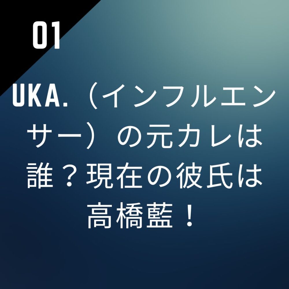 uka.(インフルエンサー)の元カレは誰?現在の彼氏は高橋藍!