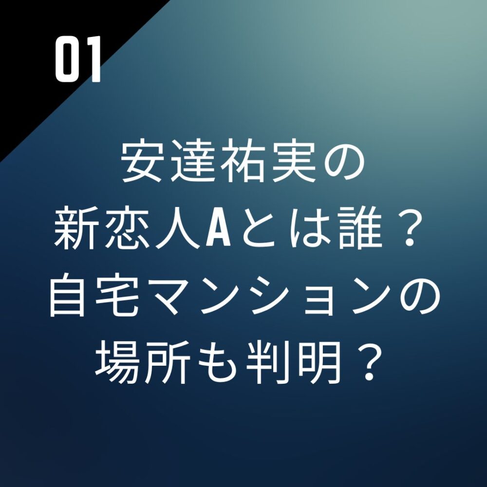 【顔画像】安達祐実の新恋人Aとは誰?自宅マンションの場所も判明?