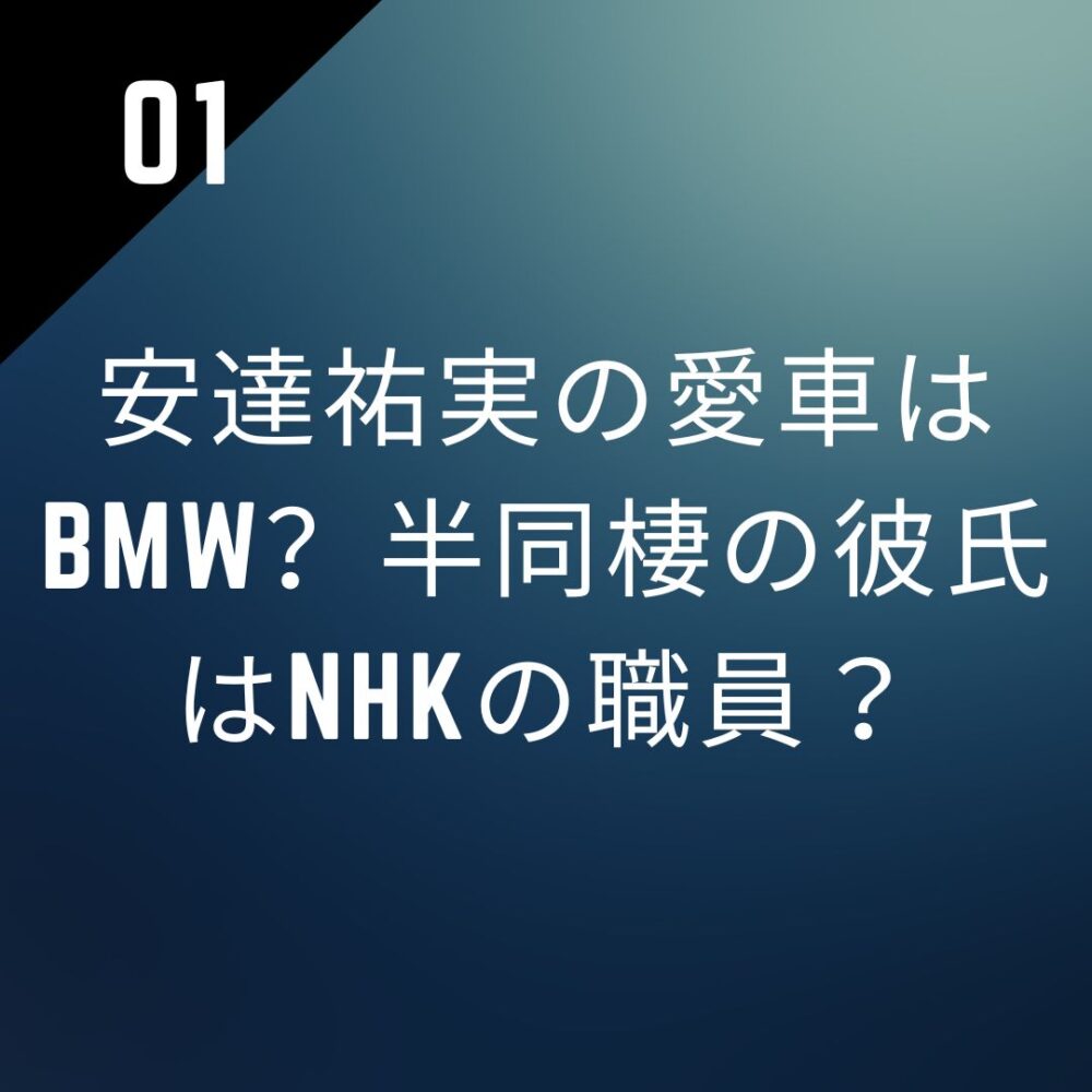 安達祐実の愛車はBMW?半同棲の彼氏はNHKの職員?