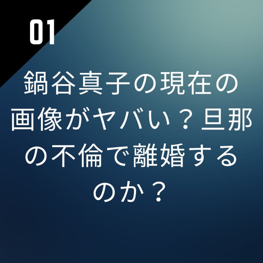 鍋谷真子の現在の画像がヤバい?旦那の不倫で離婚するのか?