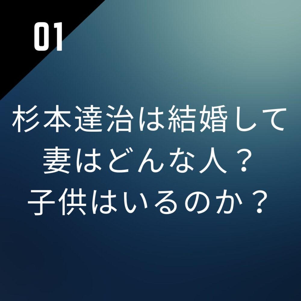 杉本達治は結婚して妻はどんな人?子供はいるのか?