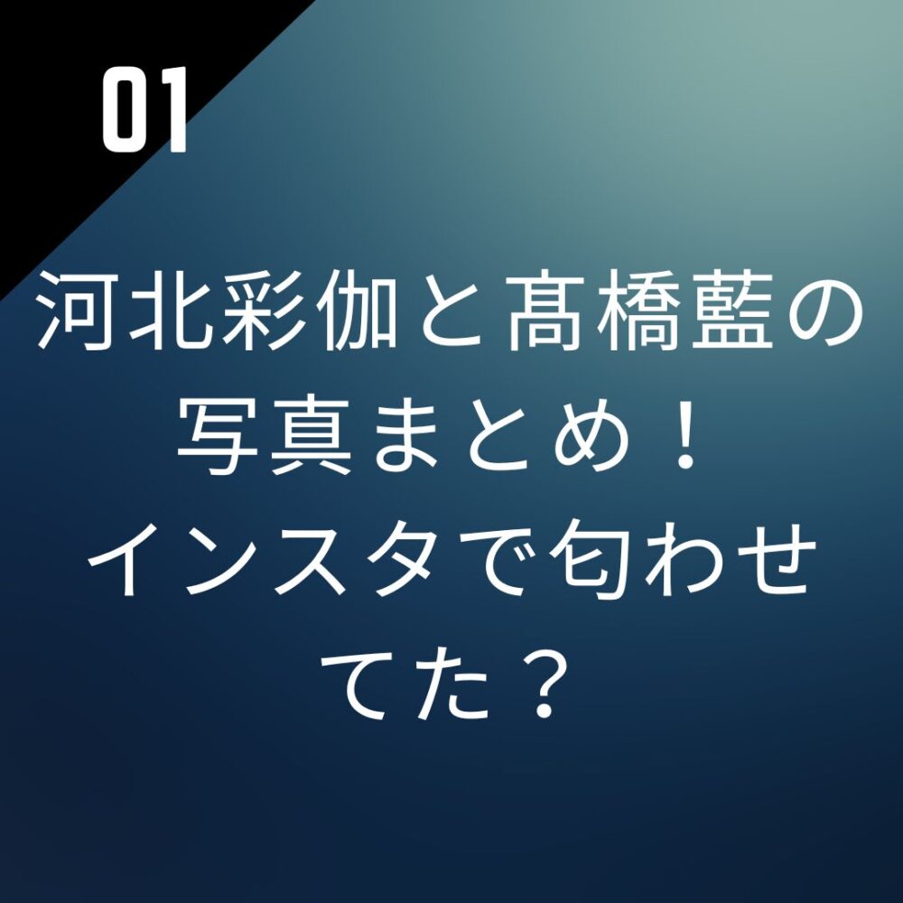【画像】河北彩伽と髙橋藍の写真まとめ！インスタで匂わせてた？