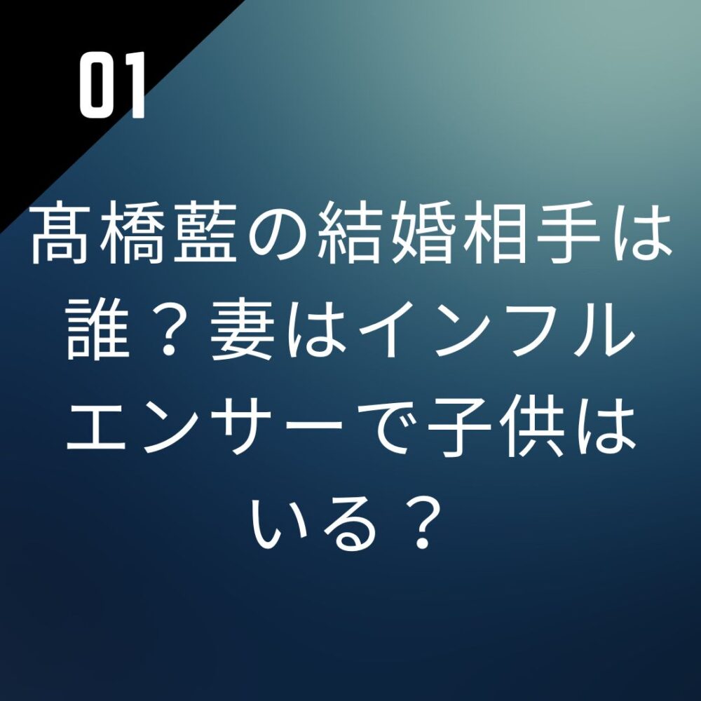 髙橋藍の結婚相手は誰?妻はインフルエンサーで子供はいる?