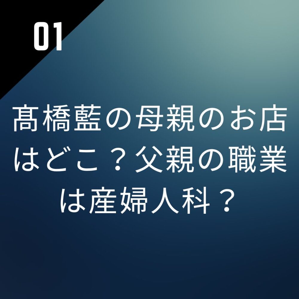 髙橋藍の母親のお店はどこ?父親の職業は産婦人科?