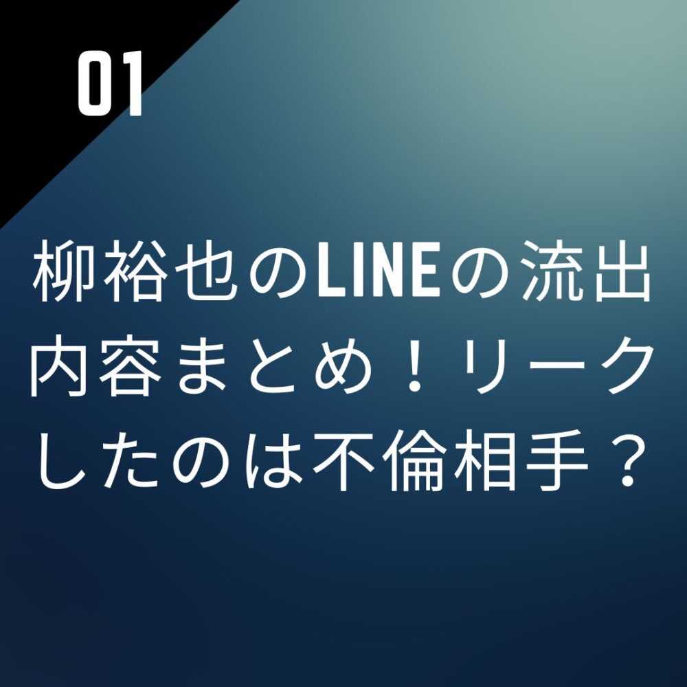 【画像】柳裕也のlineの流出内容まとめ!リークしたのは不倫相手?
