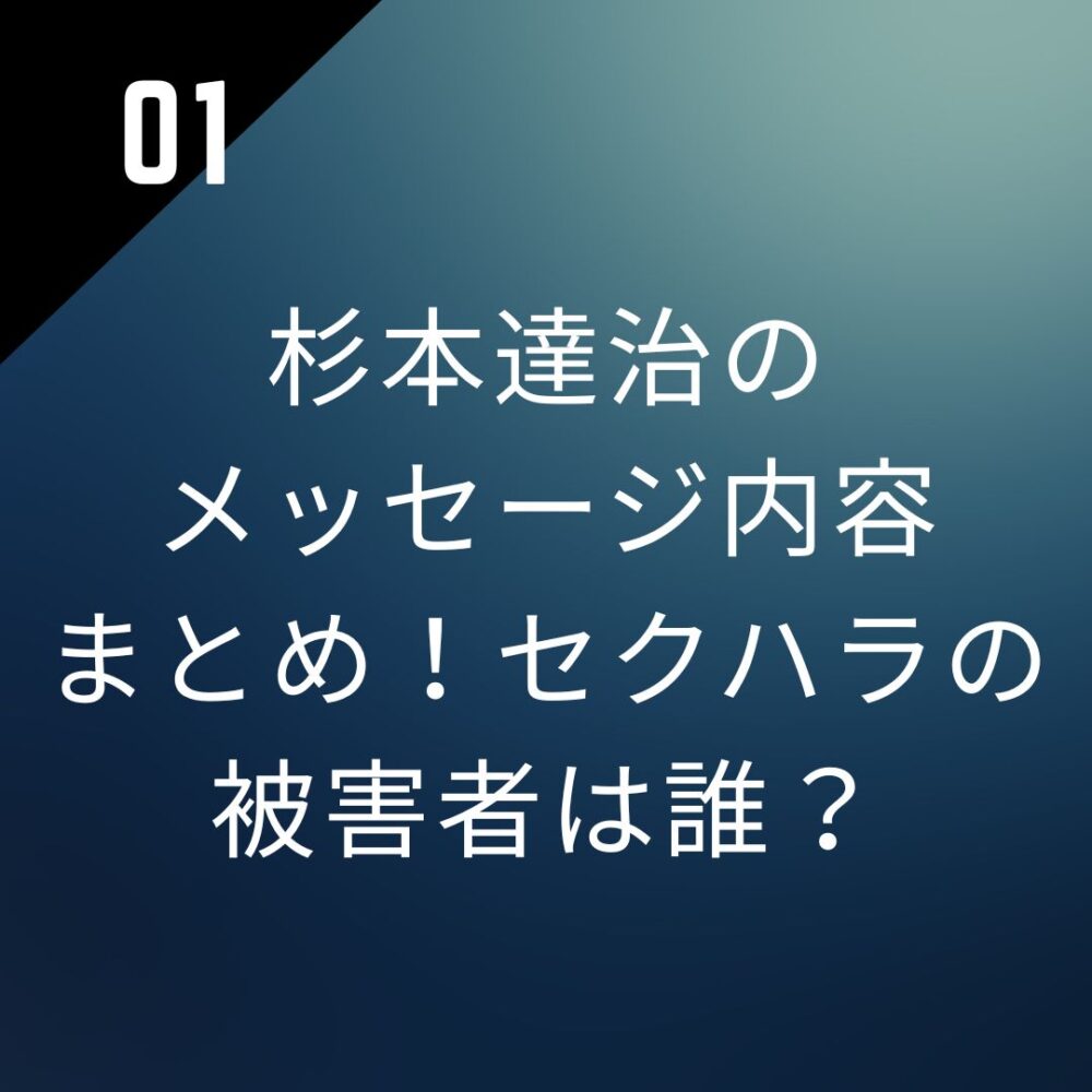 杉本達治のメッセージ内容まとめ！セクハラの被害者は誰？