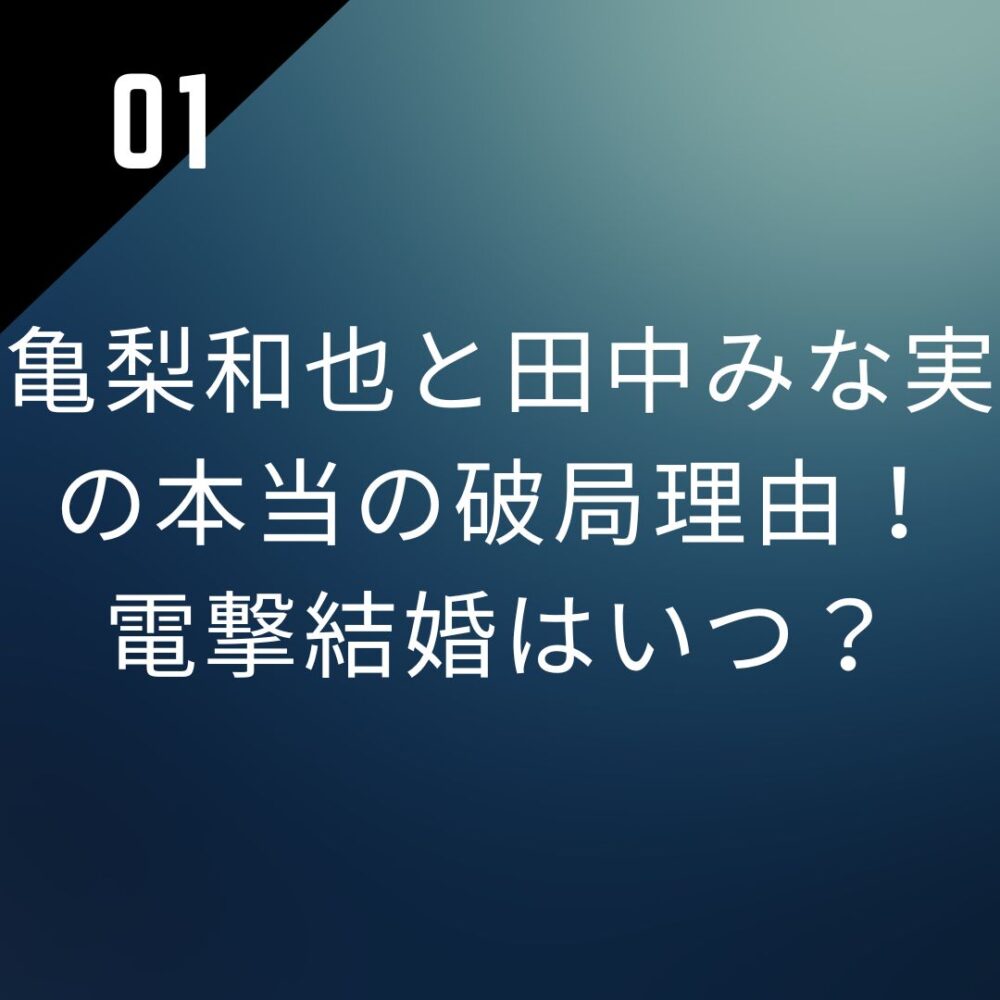 亀梨和也と田中みな実の本当の破局理由!電撃結婚はいつ?
