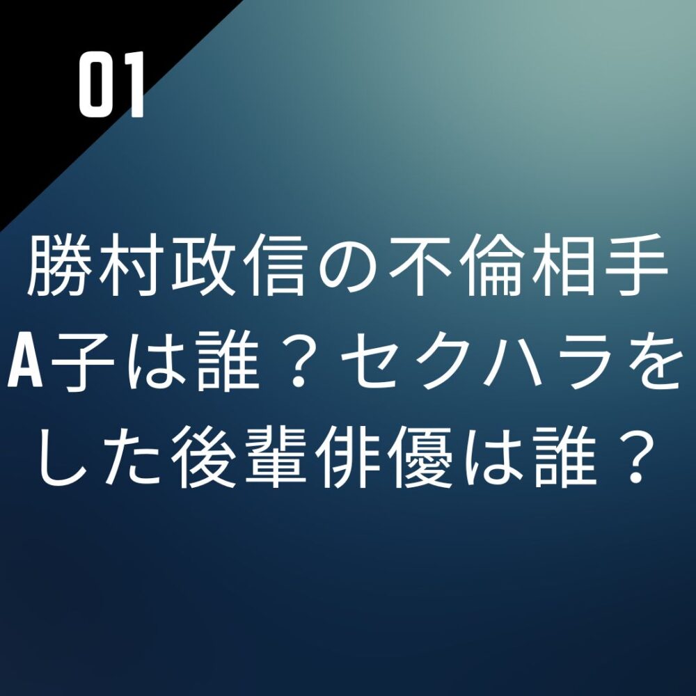 勝村政信の不倫相手A子は誰?セクハラをした後輩俳優は誰?