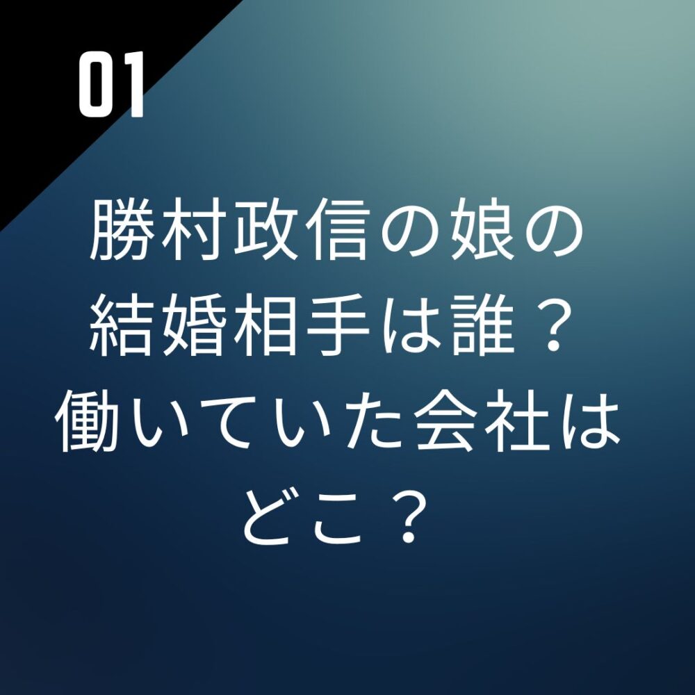 勝村政信の娘の結婚相手は誰？働いていた会社はどこ？