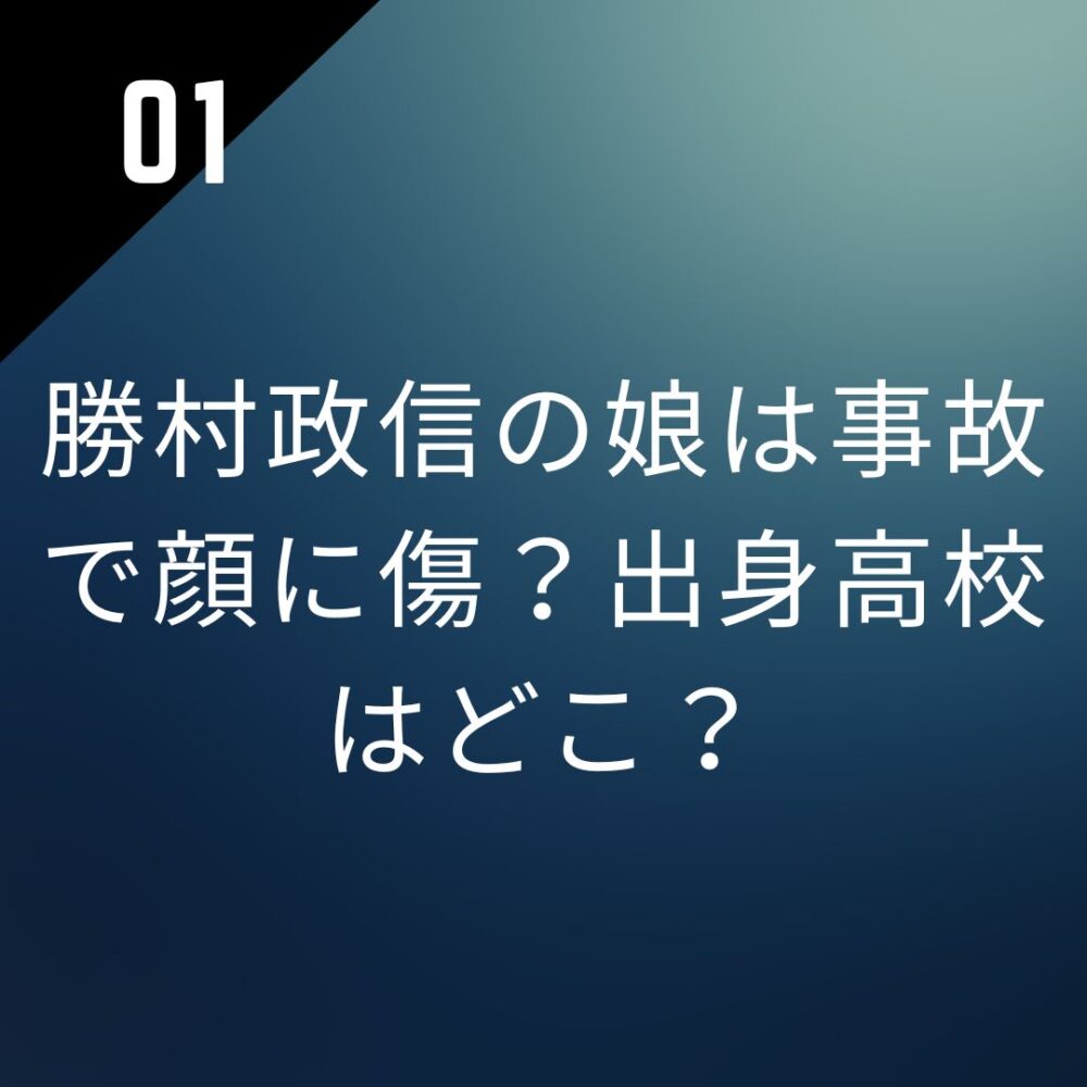 【画像】勝村政信の娘は事故で顔に傷？出身高校はどこ？