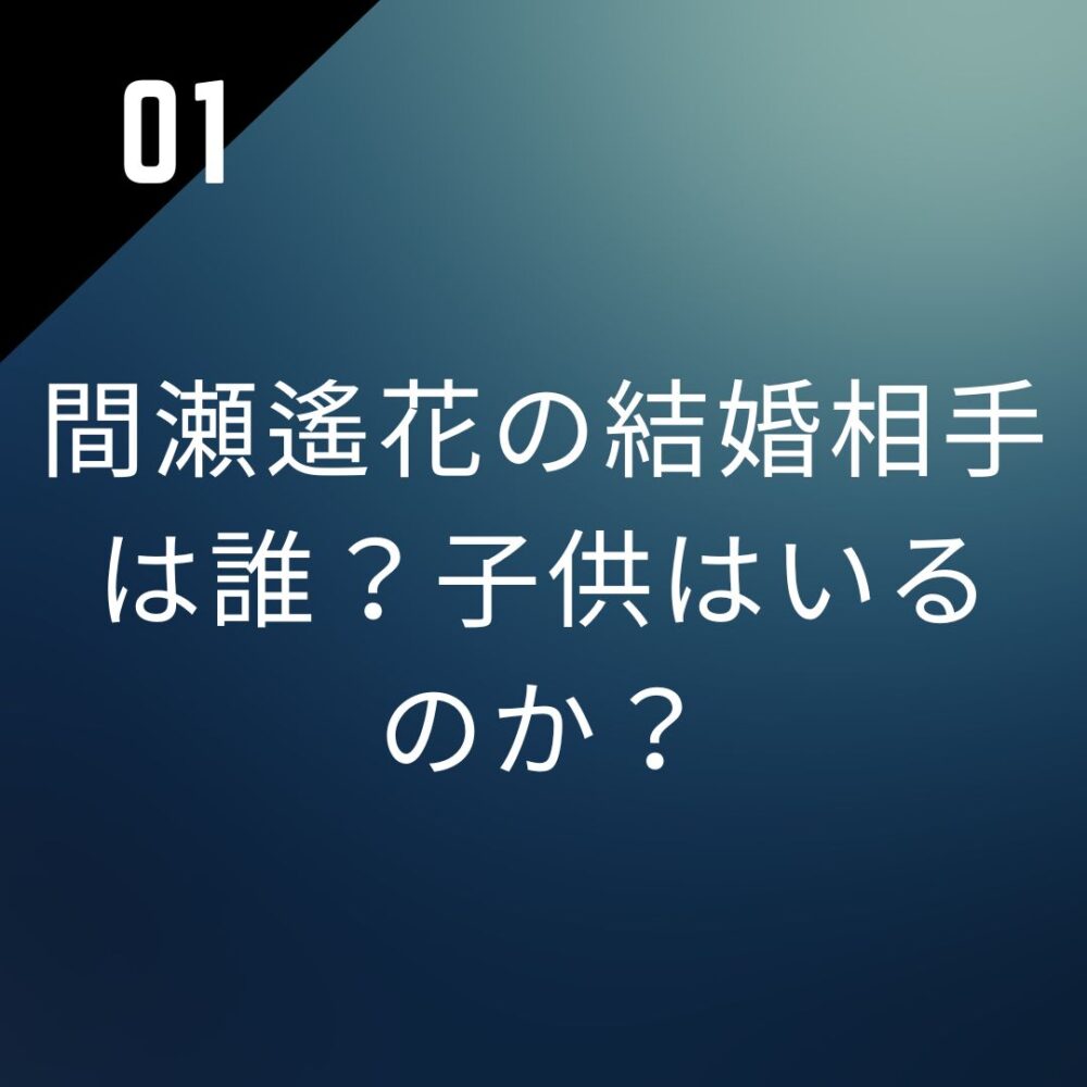 【顔画像】間瀬遙花の結婚相手は誰？子供はいるのか？
