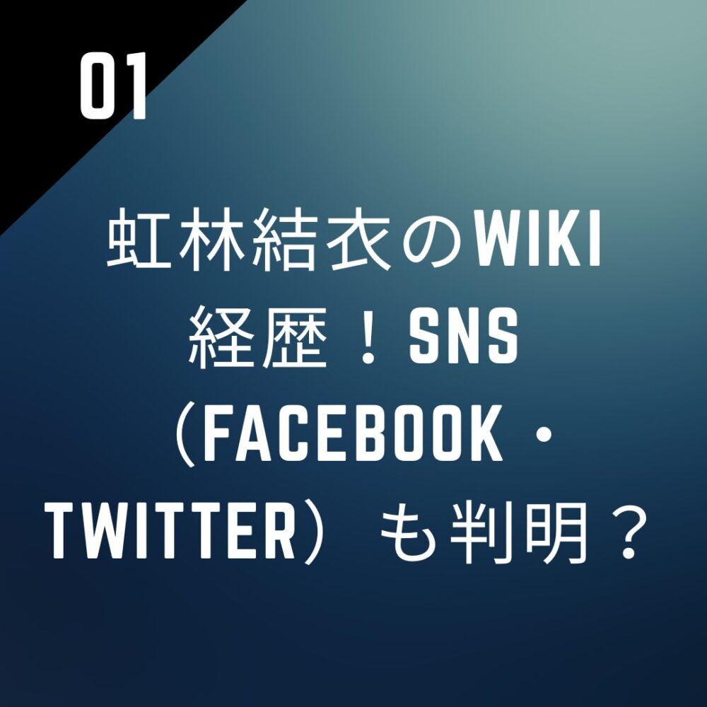 虹林結衣のwiki経歴！SNS（Facebook・Twitter）も判明？